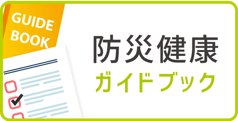 防災健康ガイドブック