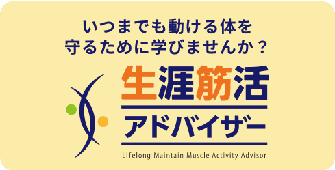 生涯筋活アドバイザー