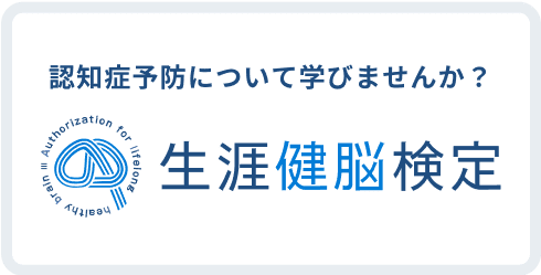 生涯健脳検定